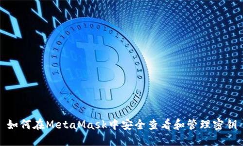 如何在MetaMask中安全查看和管理密钥