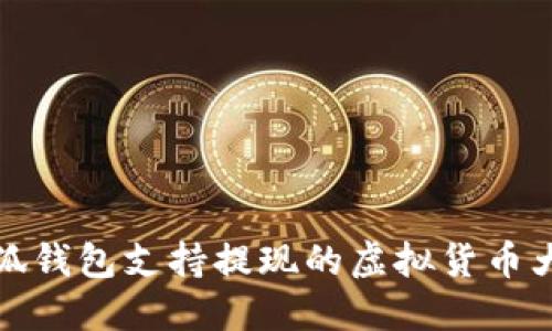 小狐钱包支持提现的虚拟货币大全