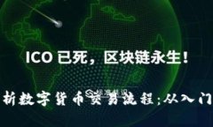 全面解析数字货币交易流程：从入门到精通