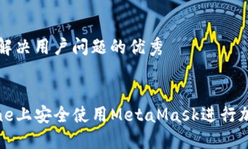 思考一个能解决用户问题的优秀  

  
如何在iPhone上安全使用MetaMask进行加密货币交易