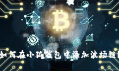 如何在小狐钱包中添加波场链？