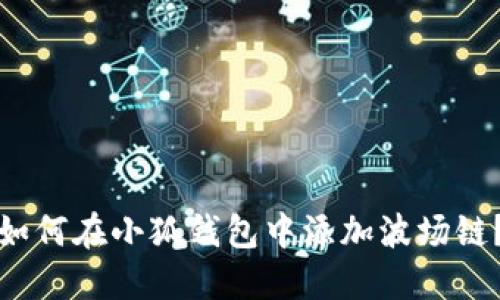 如何在小狐钱包中添加波场链？