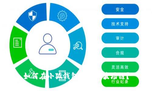 如何在小狐钱包中添加波场链？