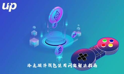 冷兔硬件钱包使用问题解决指南