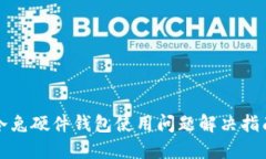 冷兔硬件钱包使用问题解决指南