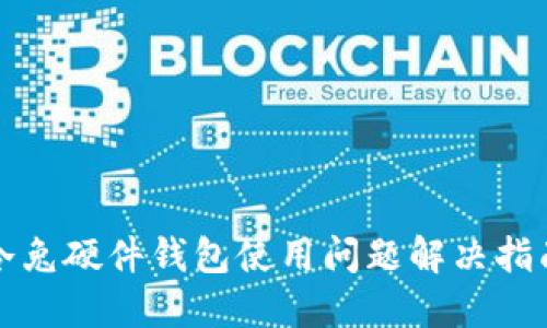 冷兔硬件钱包使用问题解决指南