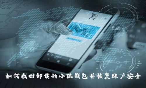 如何找回卸载的小狐钱包并恢复账户安全