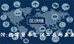 易币付：数字货币支付工具的未来之选