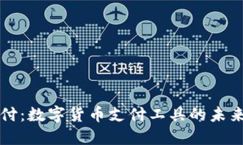 易币付：数字货币支付工具的未来之选