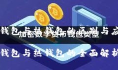 冷钱包与热钱包的区别与应用冷钱包与热钱包的