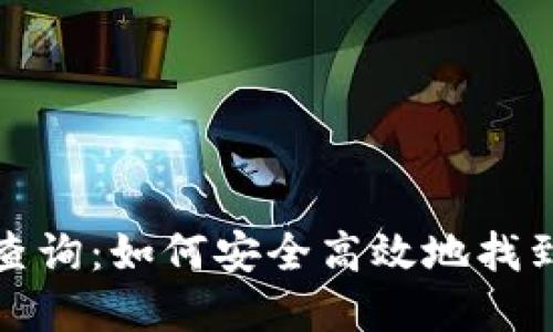 数字货币密钥查询：如何安全高效地找到您的数字资产