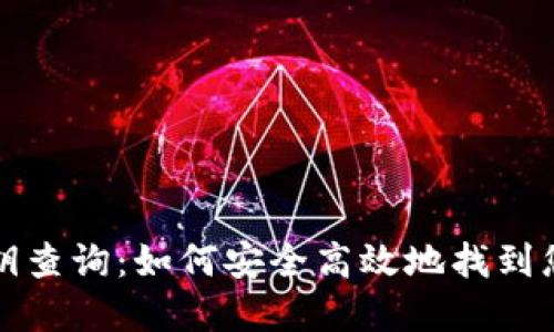 数字货币密钥查询：如何安全高效地找到您的数字资产