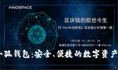 中本聪CreO小狐钱包：安全、便捷的数字资产管理