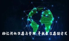 助记词的保存与管理：寻找最佳存储方式