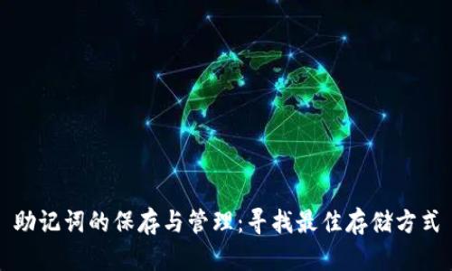 助记词的保存与管理：寻找最佳存储方式