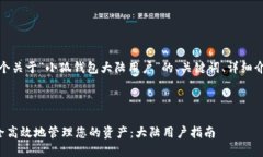 好的，我将为您提供一个关于“小狐钱包大陆用