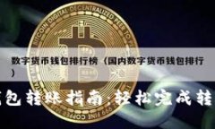 小狐钱包转账指南：轻松完成转账操作