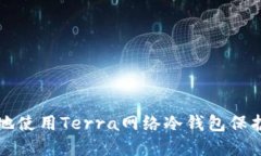 如何安全高效地使用Terra网络冷钱包保护您的加密