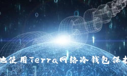 如何安全高效地使用Terra网络冷钱包保护您的加密资产