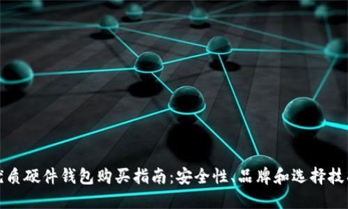 优质硬件钱包购买指南：安全性、品牌和选择技巧