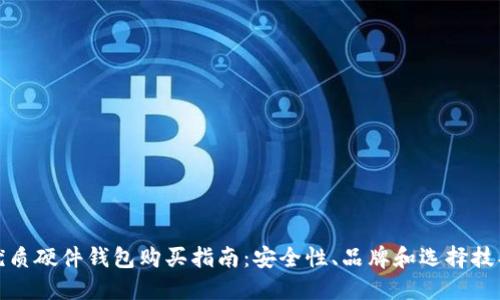 优质硬件钱包购买指南：安全性、品牌和选择技巧