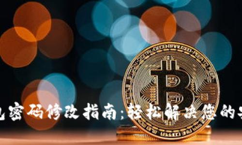 小狐钱包密码修改指南：轻松解决您的安全疑虑