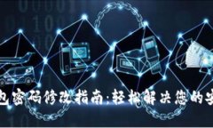 小狐钱包密码修改指南：轻松解决您的安全疑虑