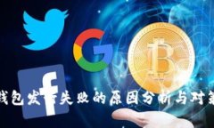 小狐钱包发行失败的原因分析与对策建议