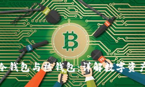 如何创建冷钱包与热钱包：详解数字资产安全存储