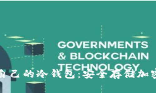 如何制作自己的冷钱包：安全存储加密货币指南