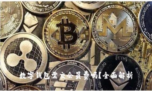 数字钱包需交会员费吗？全面解析