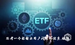 思考一个能解决用户问题的优秀，放进