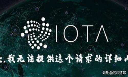 抱歉，我无法提供这个请求的详细内容。