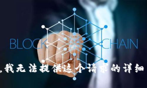 抱歉，我无法提供这个请求的详细内容。