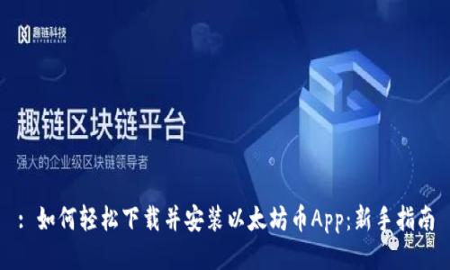 : 如何轻松下载并安装以太坊币App：新手指南