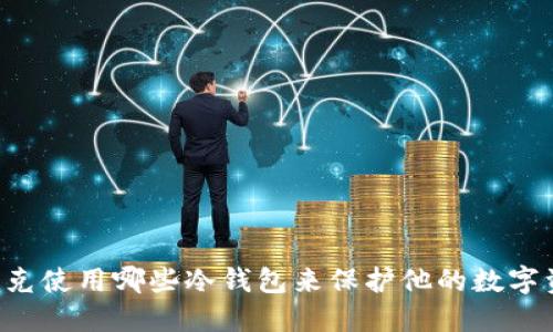 马斯克使用哪些冷钱包来保护他的数字资产？