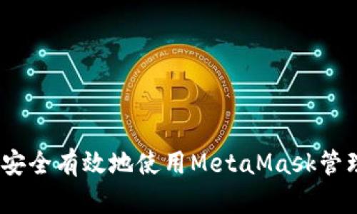全面指南：如何安全有效地使用MetaMask管理您的数字资产