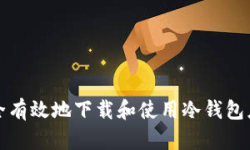 如何安全有效地下载和使用冷钱包应用程序