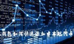 小狐钱包如何快速添加中本聪代币(CS)