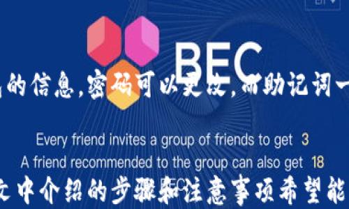 
  利用助记词找回小狐钱包的详细指南 / 

关键词：
 guanjianci 助记词, 小狐钱包, 找回钱包 /guanjianci 

引言
随着区块链技术的普及，越来越多的人开始尝试使用不同种类的钱包来管理自己的数字资产。其中，小狐钱包（也称为TokenPocket）是许多用户的选择之一。这个钱包因其友好的用户界面和多种功能而受到用户的欢迎。然而，很多用户在使用小狐钱包的过程中，可能会因遗忘密码或其他原因而无法访问他们的钱包。这时，助记词便成为了找回钱包的关键。

助记词是一组随机生成的单词，通常由12个或24个单词组成，用户在创建钱包时会被提示记录下这一串单词。这些单词本质上是您钱包的“钥匙”，只有通过正确输入助记词，您才能重新获得对钱包的访问权限。在本文中，我们将详细介绍如何利用助记词找回小狐钱包，并解答一些常见的问题。

1. 什么是助记词？
助记词（Mnemonic Phrase）是用于备份和恢复加密货币钱包的一组单词。它的作用类似于传统金融中的密码，但其安全性和便捷性更高。助记词生成的过程是随机的，且这些单词的组合具有独特性，确保只有您的钱包能使用。在钱包被删除或您忘记密码时，助记词便成为找回资产的唯一方式。

2. 如何使用助记词找回小狐钱包？
如果您需要找回您的小狐钱包，请按照以下步骤操作：

h4步骤一：下载并安装小狐钱包/h4
首先，确保您的手机或计算机上安装了小狐钱包的最新版本。您可以从官方网站或相应的应用商店中下载并安装。

h4步骤二：选择恢复钱包/h4
打开小狐钱包应用程序后，您将看到“创建新钱包”和“恢复钱包”的选项。选择“恢复钱包”来开始找回过程。

h4步骤三：输入助记词/h4
在恢复钱包的界面，系统将提示您输入助记词。请确保输入的单词顺序正确，且拼写无误。系统通常会要求您输入全部的助记词。

h4步骤四：设置新密码/h4
输入助记词后的系统将验证您的信息。如果信息正确，您将能够访问原来的钱包。在此步骤中，您可能需要设置一个新的密码，以增强帐户的安全性。

h4步骤五：检查资产/h4
最后，登录后，您就可以查看和管理钱包中的资产了。如果一切顺利，您将能够顺利找回之前的资产和交易记录。

3. 忘记了助记词怎么办？
遗忘助记词通常会让用户感到非常焦虑，因为这是恢复钱包的唯一途径。如果您确实忘记了助记词，以下是一些可能的建议：

h4使用备份笔记/h4
记忆中最常见的事故是丢失或忘记助记词。在创建钱包时，用户一般会被提醒将助记词记录在安全的地方。请检查您是否将其写在纸张或其他电子设备上，并搜索相关的备份文件。

h4联系技术支持/h4
如果您无法找回助记词，可以尝试联系小狐钱包的客户支持。他们可能会提供帮助或指导您进行某些恢复步骤，但请记住，由于安全性原因，他们通常无法直接帮助您找回助记词。

h4再创建一个新钱包/h4
如果未能找到助记词，您可以创建一个新的小狐钱包。然而，请注意，新钱包将不会包含之前钱包中的资产，您需要重新添加您的资产，这可能需要重新购买或迁移。

4. 如何确保助记词安全？
确保助记词的安全是防止丢失或被盗的关键。以下是一些建议：

h4安全存储/h4
将助记词写在纸上，然后放在安全的地方，例如保险箱或防火的柜子。绝对不要将助记词电子化，避免存储在邮箱或云端服务中，因为这些地方可能会遭到网络攻击。

h4不与他人分享/h4
绝对不要与任何人分享您的助记词，即使是亲密的朋友或家人。黑客经常利用社交工程来提取用户的助记词信息。

h4定期检查安全性/h4
定期检查钱包的安全设置和备份，确保您的资产和助记词的安全。及时更新钱包应用，维护其最新版本也能加强安全性。

5. 常见问题解答（FAQ）

h4问题一：助记词中单词的顺序重要吗？/h4
是的，助记词中的单词顺序是非常重要的。每个单词的顺序必须精确无误，以确保钱包的安全恢复。如果单词顺序错误，系统将无法识别您的助记词，您将无法访问您的钱包。建议在输入助记词时，逐一核对每个单词的位置，以防止错误。

h4问题二：如果我将助记词丢失了，还有其他方式找回钱包吗？/h4
如果您遗失了助记词，通常情况下是无法找回钱包的。助记词作为唯一的恢复密钥，缺失后无法通过其他方式找回钱包。您可能需要创建一个新钱包，但这样原有资产将无法恢复。因此，在创建钱包时，一定要将助记词备份好。

h4问题三：助记词是否可以重置？/h4
助记词本身无法重置。一旦创建，就固定。若要使用新的助记词，您必须创建一个新的钱包并生成新的助记词。这意味着任何原有的资产、交易记录都会不再可用。务必妥善保存好所创建钱包的助记词，不要遗忘或忘记。

h4问题四：如果我的助记词被黑客获取，我的资产安全吗？/h4
如果黑客获取了您的助记词，他们将可以完全控制您的钱包和资产。这就是为什么劝诫大家，不要将助记词与其他人分享，并确保其存储在安全的地点。如果您怀疑自己的助记词可能被盗，请立即将资产转移到另一个安全的钱包中，尽量避免损失。

h4问题五：助记词和密码有什么区别？/h4
助记词是用来恢复和备份钱包的，而密码是用来保护钱包的访问。助记词是用户在创建钱包时生成的一组随机单词，而密码通常是用户自行设置的用于保护钱包的信息。密码可以更改，而助记词一旦创建后无法更改，且二者在角色上并不相同。此外，助记词丢失时钱包将无法恢复，而密码忘记通常可以通过其他方式重置。

总结
通过助记词找回小狐钱包是一个相对简单的过程，但用户必须确保助记词的安全性和正确性。同时，了解助记词相关的注意事项也能帮助用户避免丢失资产。本文中介绍的步骤和注意事项希望能帮助到广大的小狐钱包用户，让大家能够安心管理自己的数字资产。