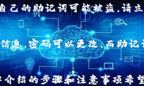 
  利用助记词找回小狐钱包的详细指南 / 

关键词：
 guanjianci 助记词, 小狐钱包, 找回钱包 /guanjianci 

引言
随着区块链技术的普及，越来越多的人开始尝试使用不同种类的钱包来管理自己的数字资产。其中，小狐钱包（也称为TokenPocket）是许多用户的选择之一。这个钱包因其友好的用户界面和多种功能而受到用户的欢迎。然而，很多用户在使用小狐钱包的过程中，可能会因遗忘密码或其他原因而无法访问他们的钱包。这时，助记词便成为了找回钱包的关键。

助记词是一组随机生成的单词，通常由12个或24个单词组成，用户在创建钱包时会被提示记录下这一串单词。这些单词本质上是您钱包的“钥匙”，只有通过正确输入助记词，您才能重新获得对钱包的访问权限。在本文中，我们将详细介绍如何利用助记词找回小狐钱包，并解答一些常见的问题。

1. 什么是助记词？
助记词（Mnemonic Phrase）是用于备份和恢复加密货币钱包的一组单词。它的作用类似于传统金融中的密码，但其安全性和便捷性更高。助记词生成的过程是随机的，且这些单词的组合具有独特性，确保只有您的钱包能使用。在钱包被删除或您忘记密码时，助记词便成为找回资产的唯一方式。

2. 如何使用助记词找回小狐钱包？
如果您需要找回您的小狐钱包，请按照以下步骤操作：

h4步骤一：下载并安装小狐钱包/h4
首先，确保您的手机或计算机上安装了小狐钱包的最新版本。您可以从官方网站或相应的应用商店中下载并安装。

h4步骤二：选择恢复钱包/h4
打开小狐钱包应用程序后，您将看到“创建新钱包”和“恢复钱包”的选项。选择“恢复钱包”来开始找回过程。

h4步骤三：输入助记词/h4
在恢复钱包的界面，系统将提示您输入助记词。请确保输入的单词顺序正确，且拼写无误。系统通常会要求您输入全部的助记词。

h4步骤四：设置新密码/h4
输入助记词后的系统将验证您的信息。如果信息正确，您将能够访问原来的钱包。在此步骤中，您可能需要设置一个新的密码，以增强帐户的安全性。

h4步骤五：检查资产/h4
最后，登录后，您就可以查看和管理钱包中的资产了。如果一切顺利，您将能够顺利找回之前的资产和交易记录。

3. 忘记了助记词怎么办？
遗忘助记词通常会让用户感到非常焦虑，因为这是恢复钱包的唯一途径。如果您确实忘记了助记词，以下是一些可能的建议：

h4使用备份笔记/h4
记忆中最常见的事故是丢失或忘记助记词。在创建钱包时，用户一般会被提醒将助记词记录在安全的地方。请检查您是否将其写在纸张或其他电子设备上，并搜索相关的备份文件。

h4联系技术支持/h4
如果您无法找回助记词，可以尝试联系小狐钱包的客户支持。他们可能会提供帮助或指导您进行某些恢复步骤，但请记住，由于安全性原因，他们通常无法直接帮助您找回助记词。

h4再创建一个新钱包/h4
如果未能找到助记词，您可以创建一个新的小狐钱包。然而，请注意，新钱包将不会包含之前钱包中的资产，您需要重新添加您的资产，这可能需要重新购买或迁移。

4. 如何确保助记词安全？
确保助记词的安全是防止丢失或被盗的关键。以下是一些建议：

h4安全存储/h4
将助记词写在纸上，然后放在安全的地方，例如保险箱或防火的柜子。绝对不要将助记词电子化，避免存储在邮箱或云端服务中，因为这些地方可能会遭到网络攻击。

h4不与他人分享/h4
绝对不要与任何人分享您的助记词，即使是亲密的朋友或家人。黑客经常利用社交工程来提取用户的助记词信息。

h4定期检查安全性/h4
定期检查钱包的安全设置和备份，确保您的资产和助记词的安全。及时更新钱包应用，维护其最新版本也能加强安全性。

5. 常见问题解答（FAQ）

h4问题一：助记词中单词的顺序重要吗？/h4
是的，助记词中的单词顺序是非常重要的。每个单词的顺序必须精确无误，以确保钱包的安全恢复。如果单词顺序错误，系统将无法识别您的助记词，您将无法访问您的钱包。建议在输入助记词时，逐一核对每个单词的位置，以防止错误。

h4问题二：如果我将助记词丢失了，还有其他方式找回钱包吗？/h4
如果您遗失了助记词，通常情况下是无法找回钱包的。助记词作为唯一的恢复密钥，缺失后无法通过其他方式找回钱包。您可能需要创建一个新钱包，但这样原有资产将无法恢复。因此，在创建钱包时，一定要将助记词备份好。

h4问题三：助记词是否可以重置？/h4
助记词本身无法重置。一旦创建，就固定。若要使用新的助记词，您必须创建一个新的钱包并生成新的助记词。这意味着任何原有的资产、交易记录都会不再可用。务必妥善保存好所创建钱包的助记词，不要遗忘或忘记。

h4问题四：如果我的助记词被黑客获取，我的资产安全吗？/h4
如果黑客获取了您的助记词，他们将可以完全控制您的钱包和资产。这就是为什么劝诫大家，不要将助记词与其他人分享，并确保其存储在安全的地点。如果您怀疑自己的助记词可能被盗，请立即将资产转移到另一个安全的钱包中，尽量避免损失。

h4问题五：助记词和密码有什么区别？/h4
助记词是用来恢复和备份钱包的，而密码是用来保护钱包的访问。助记词是用户在创建钱包时生成的一组随机单词，而密码通常是用户自行设置的用于保护钱包的信息。密码可以更改，而助记词一旦创建后无法更改，且二者在角色上并不相同。此外，助记词丢失时钱包将无法恢复，而密码忘记通常可以通过其他方式重置。

总结
通过助记词找回小狐钱包是一个相对简单的过程，但用户必须确保助记词的安全性和正确性。同时，了解助记词相关的注意事项也能帮助用户避免丢失资产。本文中介绍的步骤和注意事项希望能帮助到广大的小狐钱包用户，让大家能够安心管理自己的数字资产。