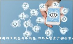 理解网页钱包与冷钱包：你的加密资产安全策略