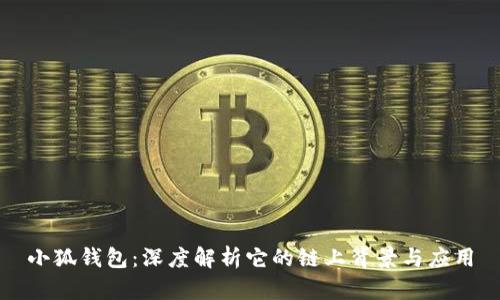 小狐钱包：深度解析它的链上背景与应用