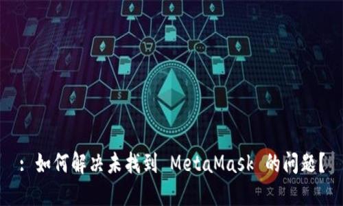 : 如何解决未找到 MetaMask 的问题？