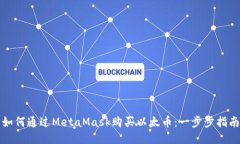 如何通过MetaMask购买以太币：一步步指南