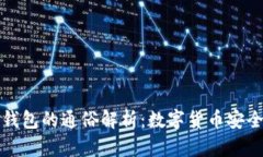 热钱包与冷钱包的通俗解析：数字货币安全存储