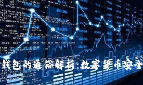 热钱包与冷钱包的通俗解析：数字货币安全存储的选择
