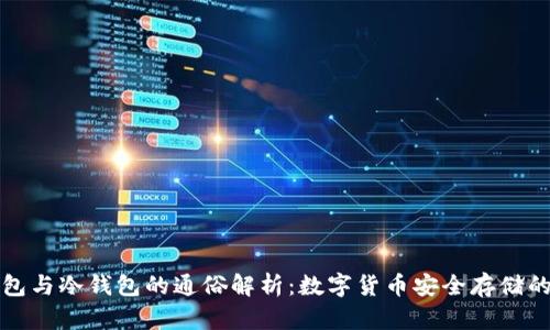 热钱包与冷钱包的通俗解析：数字货币安全存储的选择
