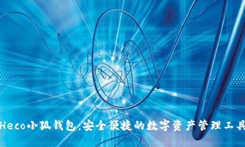 Heco小狐钱包：安全便捷的数字资产管理工具