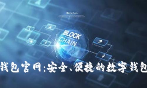 探索小狐钱包官网：安全、便捷的数字钱包解决方案